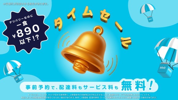 Woltの新サービス「タイムセール」、東京都内でスタート！ 事前予約でお支払いが総額890円以下！配達料とサービス料が無料に！