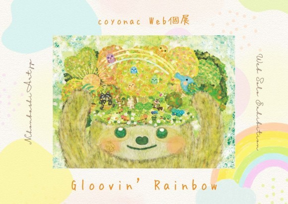 【日本橋Art.jp】coyonac Web個展 Gloovin' Rainbow
