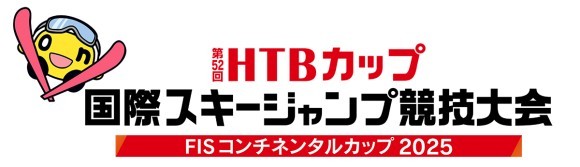第52回HTBカップ 国際スキージャンプ競技大会 FISコンチネンタルカップ2025