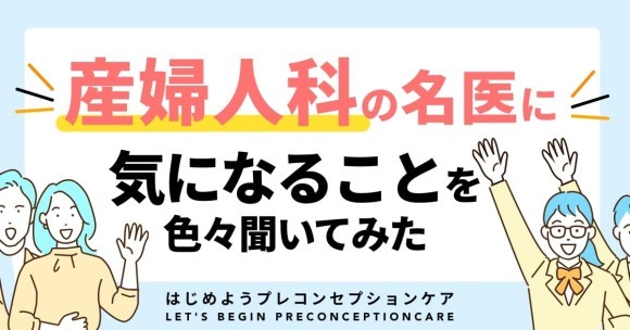 産婦人科の名医に色んなことを聞いてみた