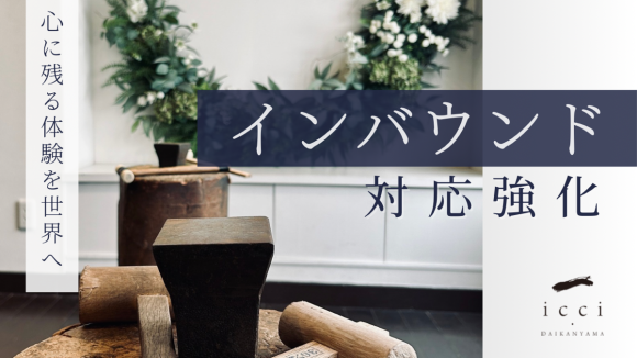 Debut icci 代官山　インバウンド対策強化