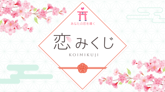 診断コンテンツ作成ツールMakko診断ポータル掲載　恋みくじ