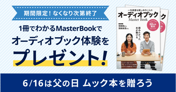 父の日プレゼントキャンペーンを開催！ 目が疲れやすい方にもおすすめの「聴く読書」を贈ろう