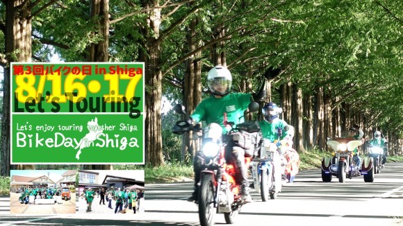 第3回バイクの日 in Shiga