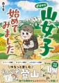 「ゼロから山女子始めてみました」が重版決定！知識ゼロでも漫画で登山を楽しく学べると話題