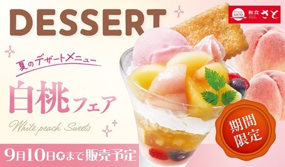 【和食さと】夏限定の『白桃』デザートフェアがスタート！！