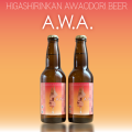 夕陽の中で踊る女性をイメージしたラベルデザインのオリジナルビール「A.W.A.（アワ） Higashi-Rikan Awaodori Beer」