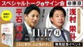 元楽天監督・平石洋介「スペシャルトーク＆サイン会」