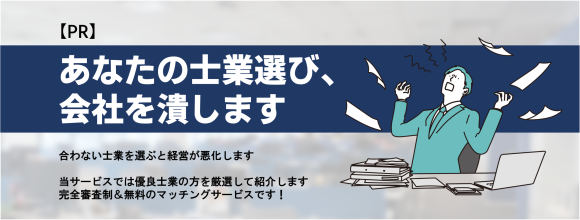 【全中小企業対象】契約している士業さんに満足していますか？厳選された優良士業さんと出会えるマッチングプラットフォームサービスの提供を開始