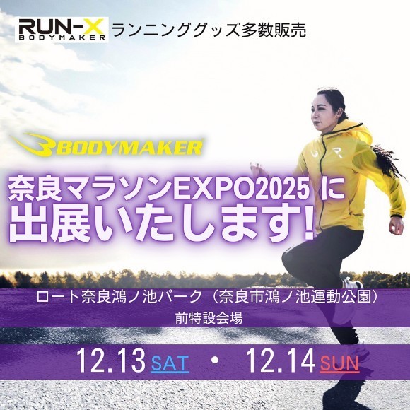 『BODYMAKERは奈良マラソンEXPO2025に出展します』