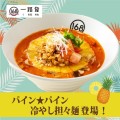 パイン☆パイン冷やし担々麺登場！