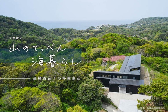 「山のてっぺん 海暮らし」連載バナー