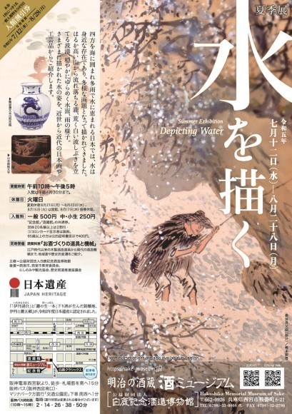 夏季展「水を描く」ポスター