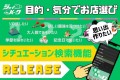 ジョイパークからシチュエーション検索機能がリリース