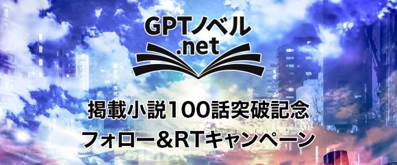 「GPTノベル.net」掲載小説数100話突破記念Twitterキャンペーン