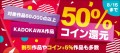 KADOKAWA作品6万冊以上が対象の【コイン50％還元】キャンペーンを開催