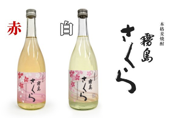 本格麦焼酎「霧島さくら 赤・白」新発売