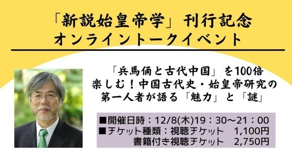 「新説始皇帝学」刊行記念オンライントークイベント