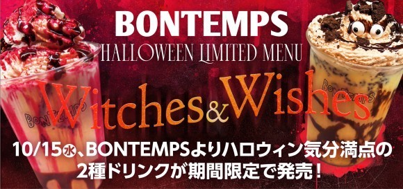 《BONTEMPS》10/15(水)、ハロウィン気分満点の2種ドリンクが期間限定で発売！