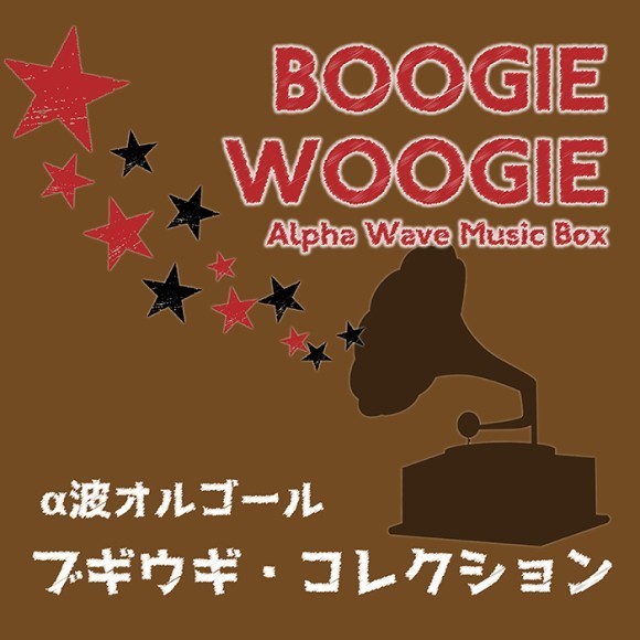 α波オルゴール～ブギウギ・コレクション