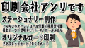 印刷会社アンリです。ステーショナリー制作可能です！