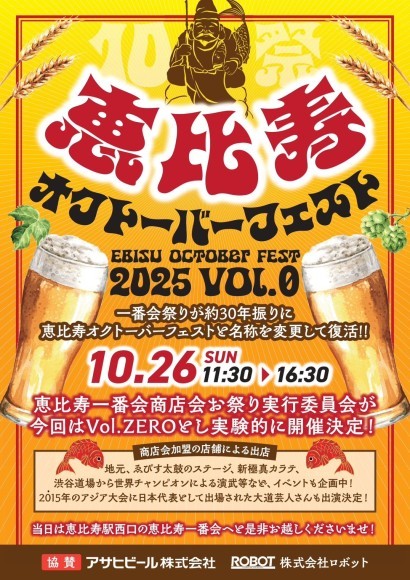 恵比寿オクトーバーフェストのチラシ画像