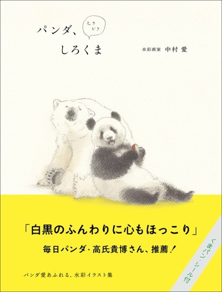 『パンダ、ときどきしろくま』書影