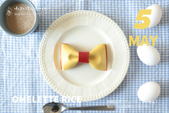 グルメリポーター 彦摩呂 コラボ 蝶ネクタイ 5月は オムライス をイメージすべて 本革 で 革職人 が ハンドメイド