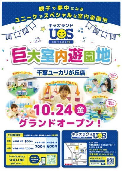 親子で夢中になる室内遊園地 『キッズランドUS 千葉ユーカリが丘店』 千葉県佐倉市に10/24(金)グランドオープン！