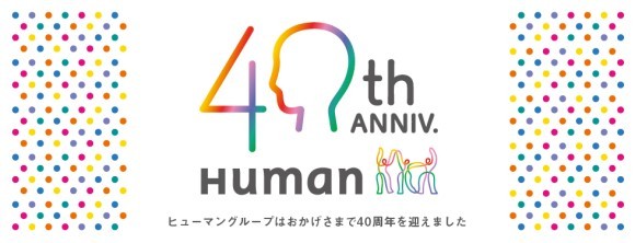 ヒューマングループ創業40周年