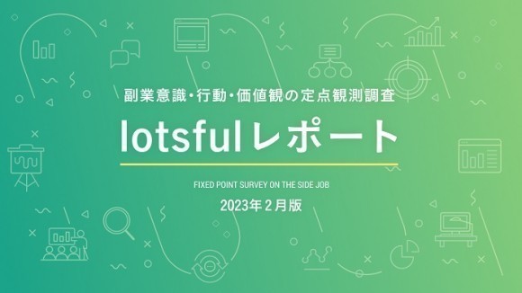副業人材マッチングサービス『lotsful』、副業に関する定点調査（2022冬）