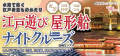 江戸遊び屋形船ナイトクルーズバナー