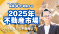 2025年 不動産市場はどうなる⁈「大吉」の不動産とは