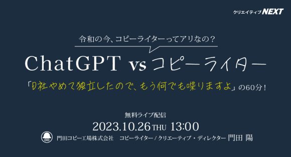 ChatGPT vs コピーライター。元電通コピーライターが語る、コピーライターの今とAIと生きる未来。無料ライブ配信10月26日（木）開催