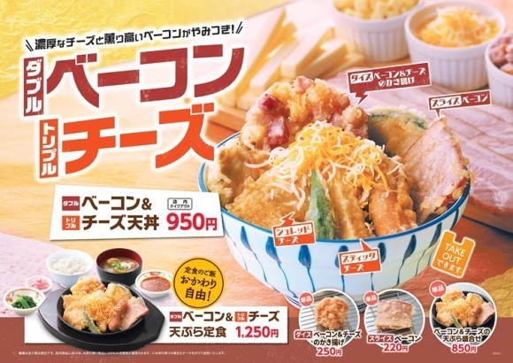 【天丼・天ぷら本舗 さん天】10/9～「ダブルベーコン＆トリプルチーズフェア」を開催！