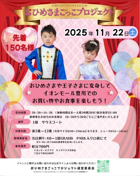 おひめさまや王子さまになってイオンモール豊川を楽しもう