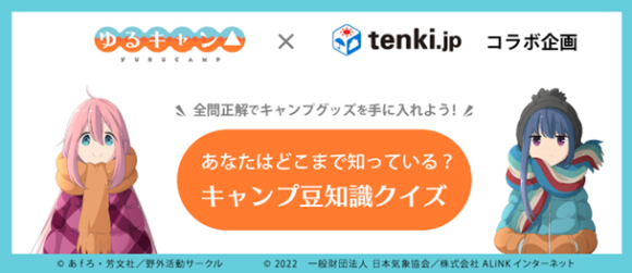 「tenki.jp」が映画『ゆるキャン△』とコラボレーション