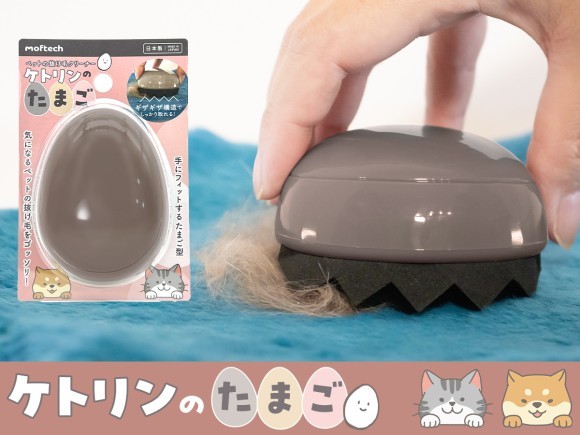 ペットの抜け毛クリーナーケトリンのたまご