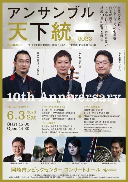 アンサンブル天下統一2023チラシ
