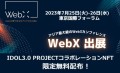 WebX限定NFT無料配布