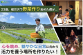 軽井沢にて、若き農業部門主任の挑戦