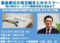 【22日締切】オンラインセミナー「日本の食品表示制度の改正状況～まとめと今後について」