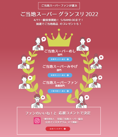 公式インスタでご当地スーパーめし部門投票受付中