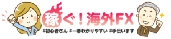 稼ぐ！海外FX