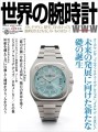ワールドムック「世界の腕時計№154」表紙画像