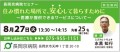 長岡京病院 8月27日(火)に、介護に関するセミナーを開催！ 住み慣れた場所で、安心して暮らすために ～医療機関が提供できるサービスについて～