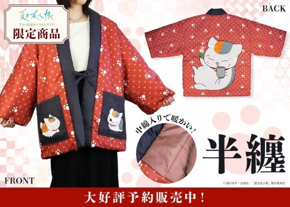「夏目友人帳 アニメ公式オンラインストア」限定商品 ニャンコ先生デザインの「半纏」が10月23日(水)12時より予約販売開始！