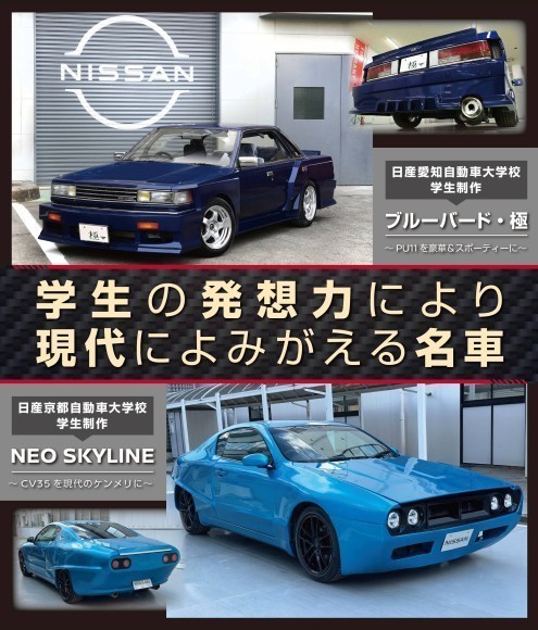 学生の発想力により現在によみがえる名車