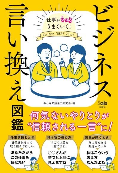 『仕事がもっとうまくいく！　ビジネス言い換え図鑑』書影