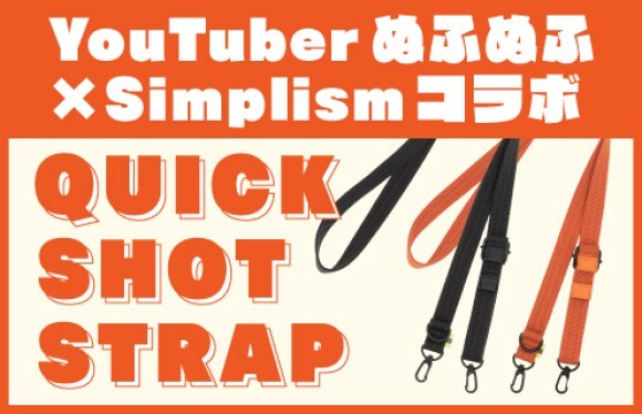 1秒で長さ調整！　スマホショルダーストラップ「QUICK SHOT STRAP」で撮影にも移動も快適に。Simplismより数量限定で発売